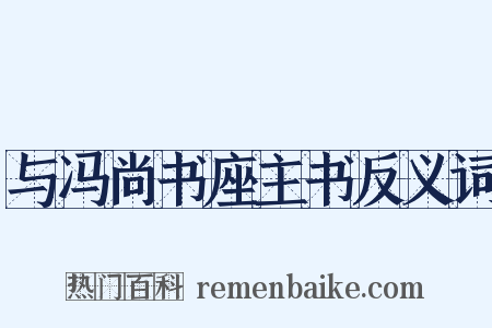 与冯尚书座主书反义词是什么意思的图片